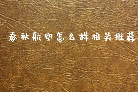 春秋航空怎么样相关推荐_https://www.qmgjg.com_恒生指数是什么_第1张