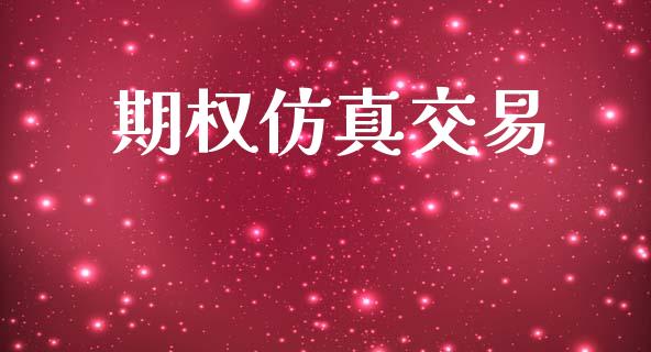 期权仿真交易_https://www.qmgjg.com_恒生指数期货_第1张