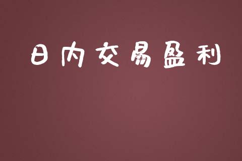 日内交易盈利_https://www.qmgjg.com_香港恒生指数_第1张