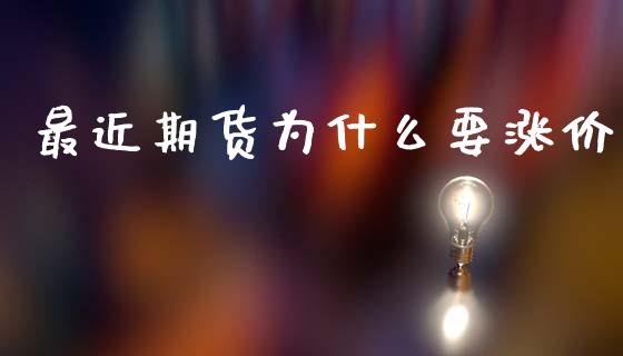 最近期货为什么要涨价_https://www.qmgjg.com_恒生指数期货_第1张