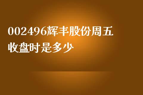 002496辉丰股份周五收盘时是多少_https://www.qmgjg.com_恒生指数是什么_第1张