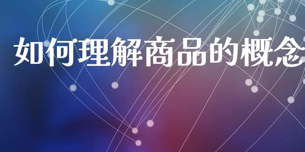 如何理解商品的概念_https://www.qmgjg.com_香港恒生指数_第1张