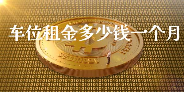 车位租金多少钱一个月_港股恒生指数_第1张_香港恒生指数_恒生指数期货_港股恒生指数_恒生指数是什么 车位租金多少钱一个月_https://www.qmgjg.com_港股恒生指数_第1张