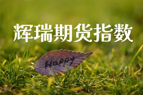 辉瑞期货指数_https://www.qmgjg.com_恒生指数是什么_第1张
