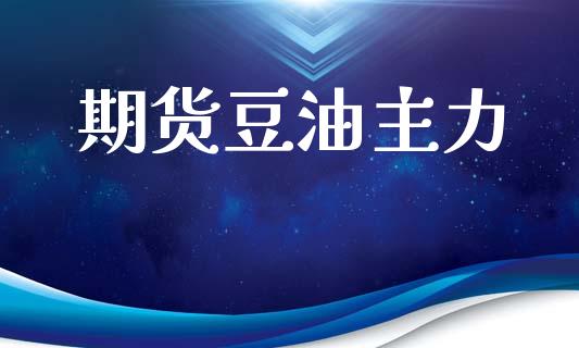 期货豆油主力_https://www.qmgjg.com_香港恒生指数_第1张