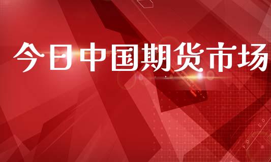 今日中国期货市场_https://www.qmgjg.com_香港恒生指数_第1张