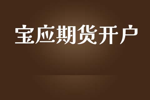 宝应期货开户_https://www.qmgjg.com_香港恒生指数_第1张