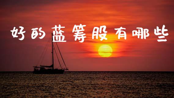 好的蓝筹股有哪些_https://www.qmgjg.com_恒生指数是什么_第1张