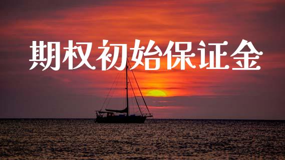 期权初始保证金_https://www.qmgjg.com_恒生指数是什么_第1张