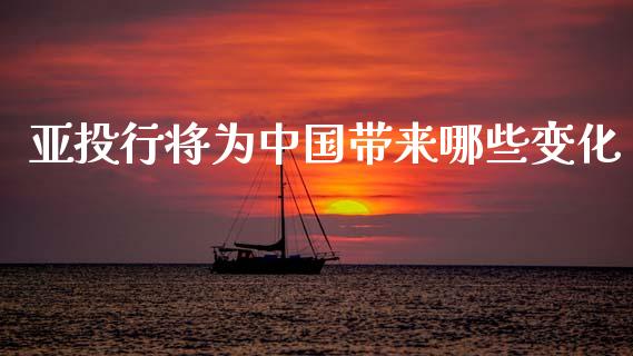 亚投行将为中国带来哪些变化_https://www.qmgjg.com_香港恒生指数_第1张