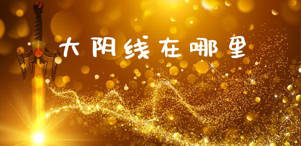 大阴线在哪里_https://www.qmgjg.com_香港恒生指数_第1张
