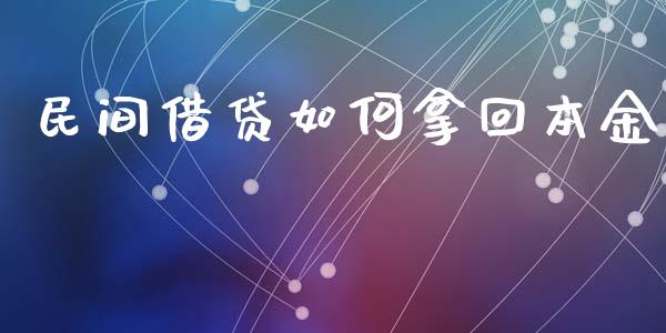 民间借贷如何拿回本金_https://www.qmgjg.com_香港恒生指数_第1张