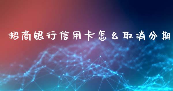 招商银行信用卡怎么取消分期_https://www.qmgjg.com_恒生指数期货_第1张
