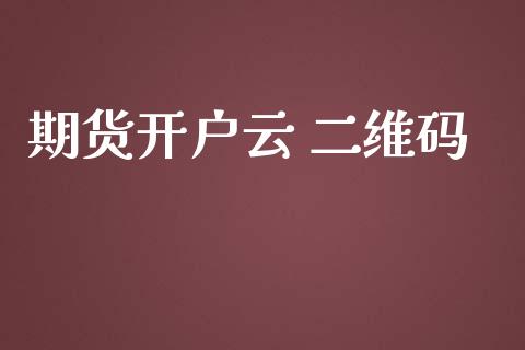 期货开户云 二维码_https://www.qmgjg.com_恒生指数期货_第1张