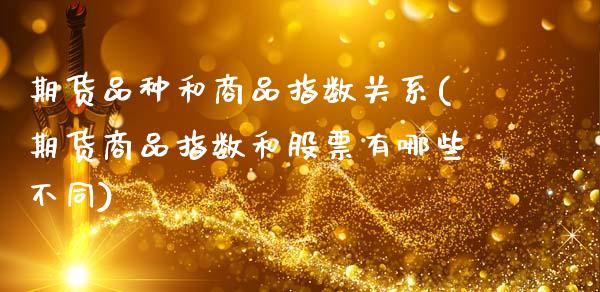 期货品种和商品指数关系(期货商品指数和股票有哪些不同)_https://www.qmgjg.com_港股恒生指数_第1张