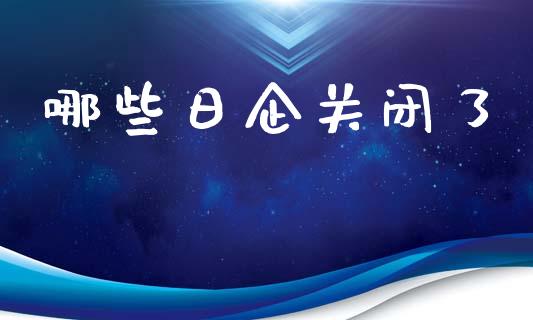 哪些日企关闭了_https://www.qmgjg.com_恒生指数期货_第1张