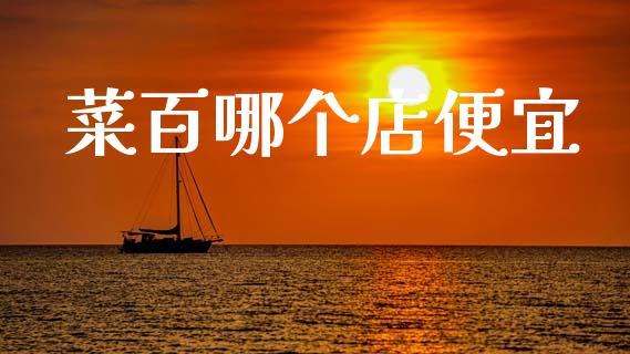 菜百哪个店便宜_https://www.qmgjg.com_恒生指数是什么_第1张