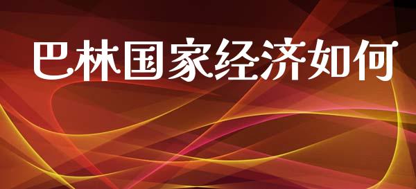 巴林国家经济如何_https://www.qmgjg.com_港股恒生指数_第1张