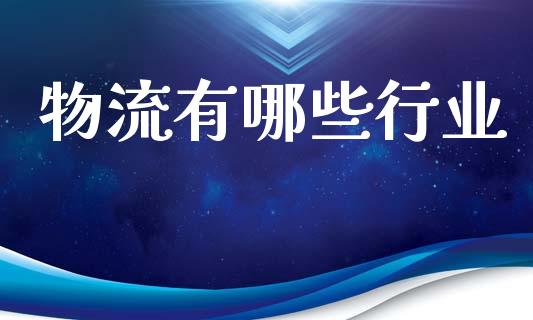 物流有哪些行业_https://www.qmgjg.com_港股恒生指数_第1张