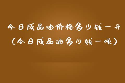 今日成品油价格多少钱一升(今日成品油多少钱一吨)_香港恒生指数_第1张_香港恒生指数_恒生指数期货_港股恒生指数_恒生指数是什么 今日成品油价格多少钱一升(今日成品油多少钱一吨)_https://www.qmgjg.com_香港恒生指数_第1张