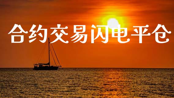 合约交易闪电平仓_https://www.qmgjg.com_香港恒生指数_第1张