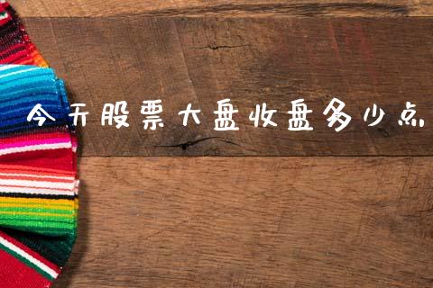 今天股票大盘收盘多少点_https://www.qmgjg.com_恒生指数是什么_第1张