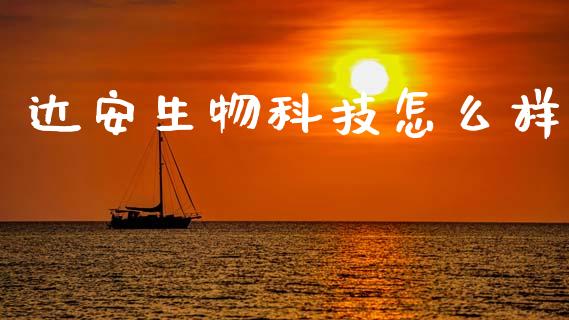 达安生物科技怎么样_https://www.qmgjg.com_港股恒生指数_第1张