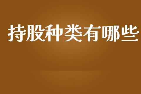 持股种类有哪些_https://www.qmgjg.com_香港恒生指数_第1张
