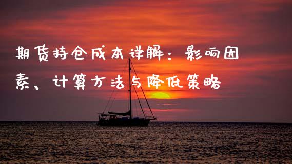 期货持仓成本详解：影响因素、计算方法与降低策略_https://www.qmgjg.com_恒生指数期货_第1张
