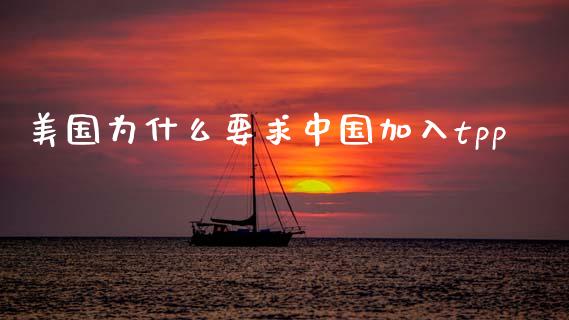 美国为什么要求中国加入tpp_https://www.qmgjg.com_恒生指数是什么_第1张