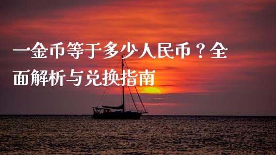 一金币等于多少人民币？全面解析与兑换指南_https://www.qmgjg.com_恒生指数是什么_第1张