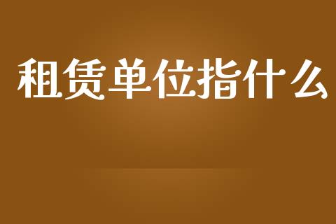 租赁单位指什么_https://www.qmgjg.com_恒生指数是什么_第1张