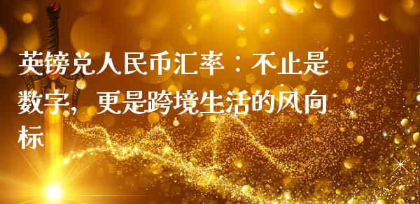 英镑兑人民币汇率：不止是数字，更是跨境生活的风向标_https://www.qmgjg.com_香港恒生指数_第1张