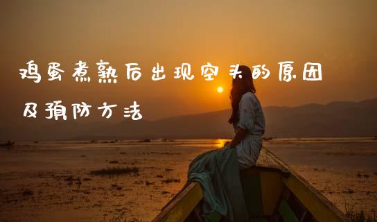 鸡蛋煮熟后出现空头的原因及预防方法_https://www.qmgjg.com_恒生指数期货_第1张