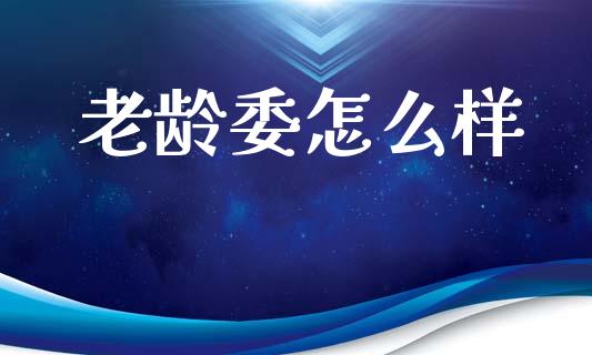 老龄委怎么样_https://www.qmgjg.com_恒生指数是什么_第1张