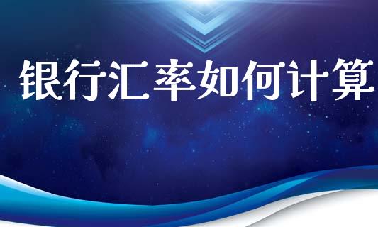 银行汇率如何计算_https://www.qmgjg.com_恒生指数是什么_第1张