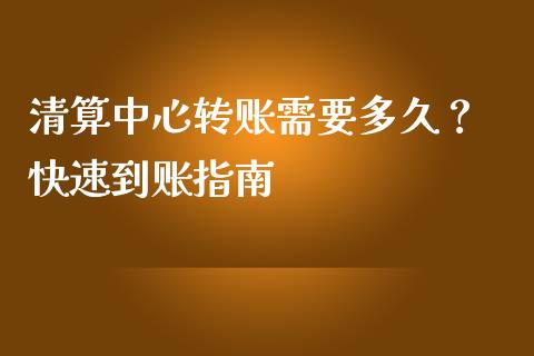 清算中心转账需要多久？ 快速到账指南_https://www.qmgjg.com_香港恒生指数_第1张