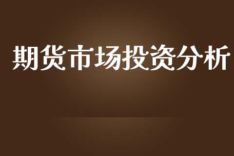 期货市场投资分析_https://www.qmgjg.com_恒生指数期货_第1张