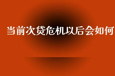 当前次贷危机以后会如何_https://www.qmgjg.com_恒生指数是什么_第1张