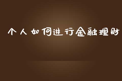 个人如何进行金融理财_https://www.qmgjg.com_恒生指数期货_第1张