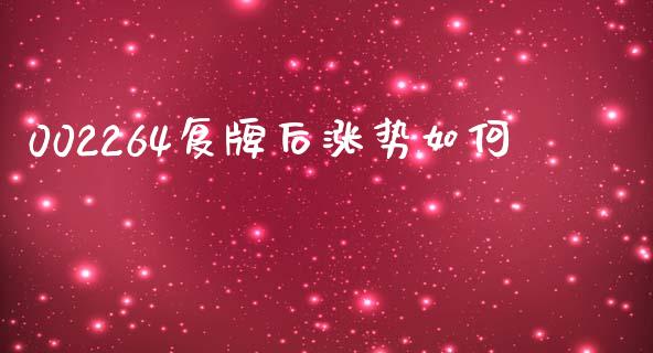 002264复牌后涨势如何_https://www.qmgjg.com_香港恒生指数_第1张