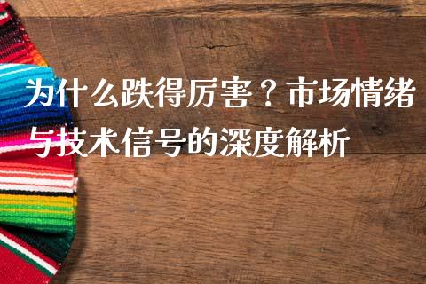 为什么跌得厉害？市场情绪与技术信号的深度解析_https://www.qmgjg.com_香港恒生指数_第1张