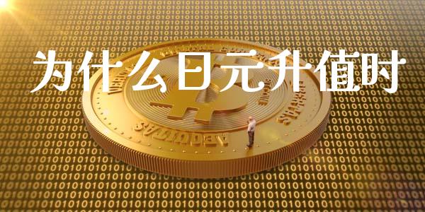 为什么日元升值时_https://www.qmgjg.com_恒生指数期货_第1张