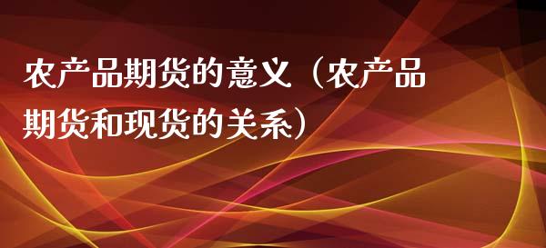 农产品期货的意义（农产品期货和现货的关系）_https://www.qmgjg.com_港股恒生指数_第1张