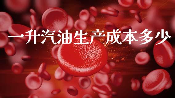 一升汽油生产成本多少_恒生指数是什么_第1张_香港恒生指数_恒生指数期货_港股恒生指数_恒生指数是什么 一升汽油生产成本多少_https://www.qmgjg.com_恒生指数是什么_第1张