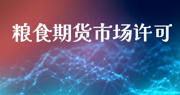 粮食期货市场许可_https://www.qmgjg.com_恒生指数是什么_第1张