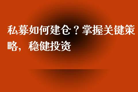 私募如何建仓？掌握关键策略，稳健投资_https://www.qmgjg.com_香港恒生指数_第1张
