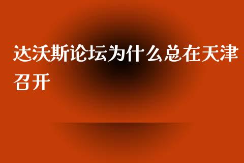 达沃斯论坛为什么总在天津召开_https://www.qmgjg.com_港股恒生指数_第1张