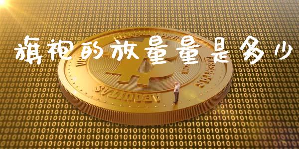 旗袍的放量量是多少_https://www.qmgjg.com_港股恒生指数_第1张