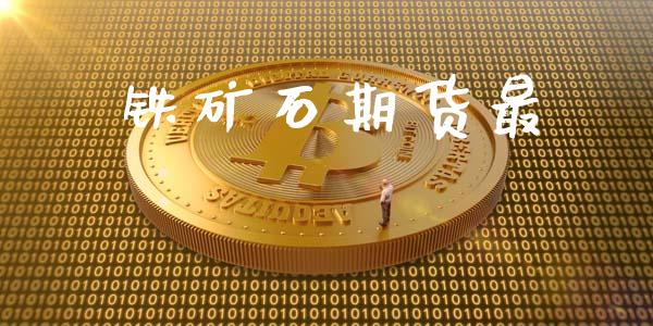 铁矿石期货最_https://www.qmgjg.com_香港恒生指数_第1张